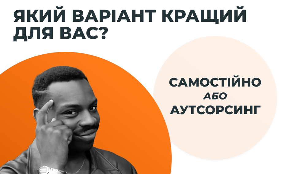 Відмінності розробки: штатна та зовнішня команди
